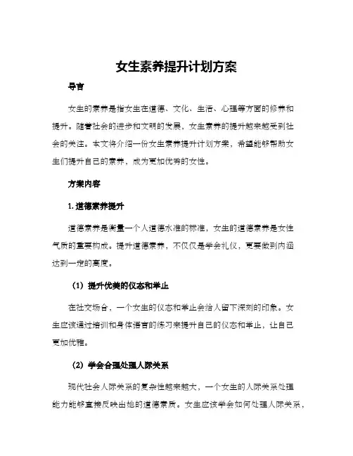 女生素养提升计划方案