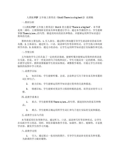 人教版PEP五年级上册英语《Unit5Thereisabigbed-2》说课稿