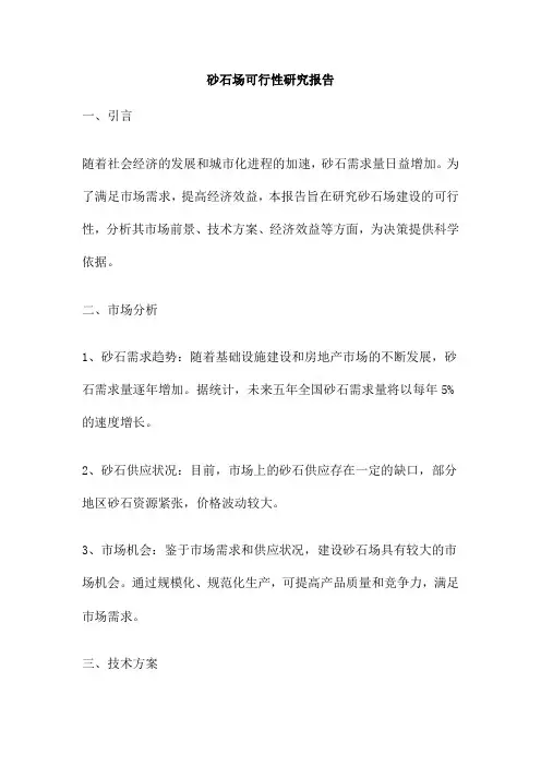 砂石场可行性研究报告