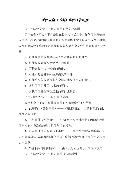 医疗安全(不良)事件报告制度