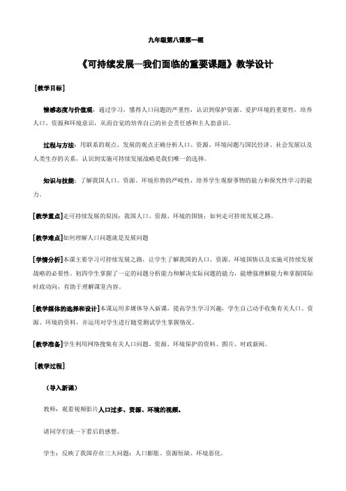 思想品德：3.8.1《可持续发展——我们面临的重要课题》教案(鲁教版九年级全)