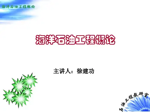 海洋石油工程概述