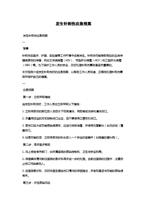发生针刺伤应急预案