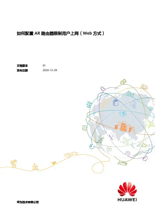 如何配置AR路由器限制用户上网(Web方式)-pdf