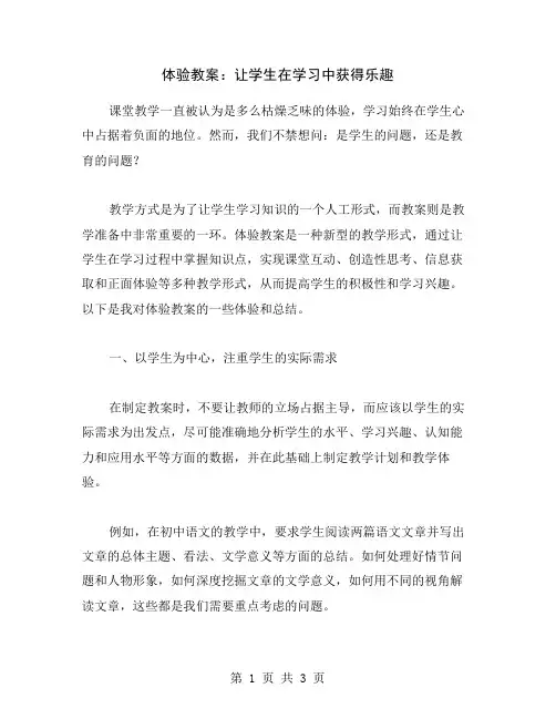 体验教案：让学生在学习中获得乐趣