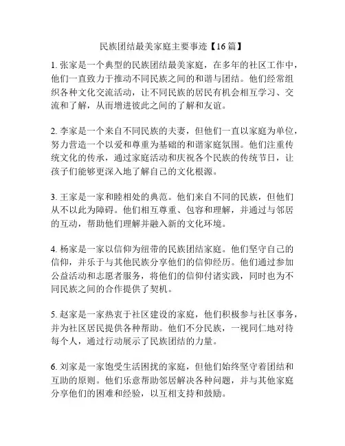 民族团结最美家庭主要事迹【16篇】