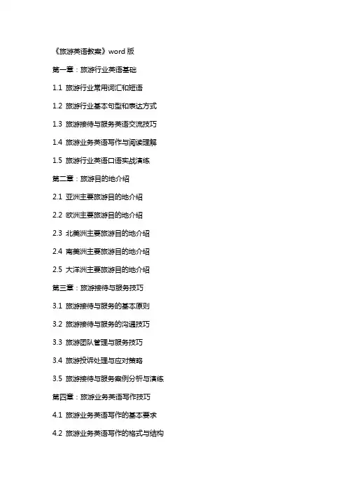 《旅游英语教案》