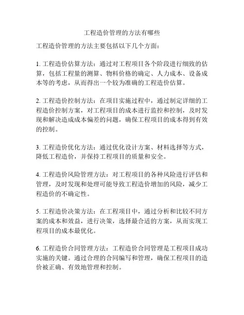 工程造价管理的方法有哪些