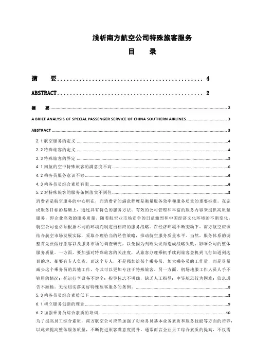 浅析南方航空公司特殊旅客服务