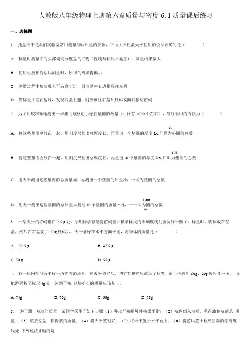 人教版八年级物理上册 第六章 质量与密度 61 质量 课后练习.docx