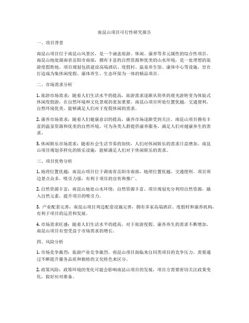 南昆山项目可行性研究报告