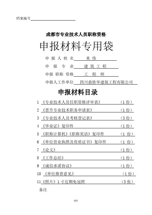 (完整版)中级职称评审封面==.doc
