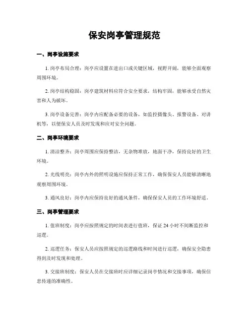 保安岗亭管理规范