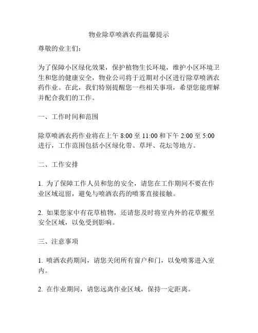 物业除草喷洒农药温馨提示