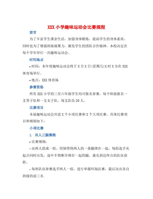 XXX小学趣味运动会比赛规程