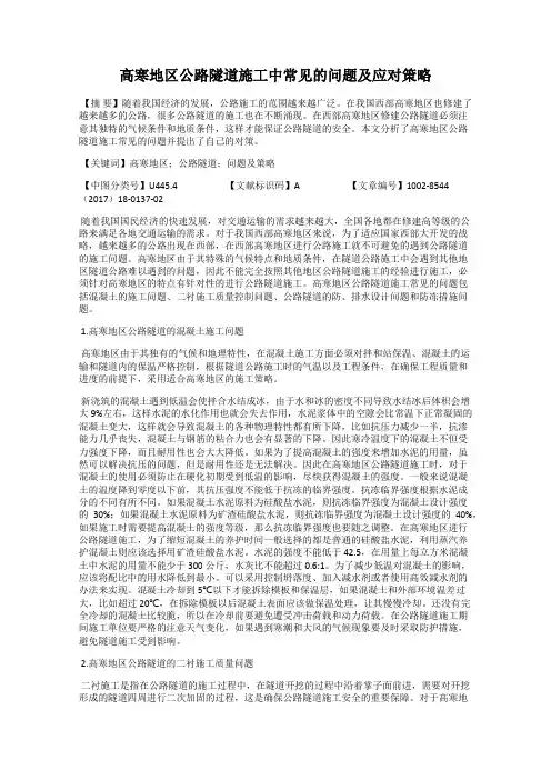 高寒地区公路隧道施工中常见的问题及应对策略