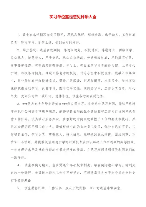实习单位鉴定意见评语大全