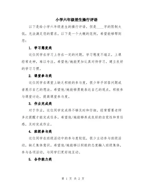 小学六年级差生操行评语