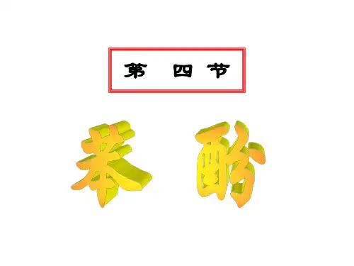 苯酚课件