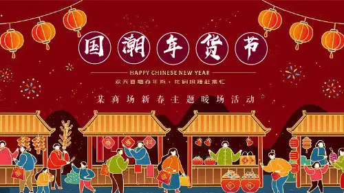 地产营销策划2021商业广场(国潮年货节主题)新春暖场系列