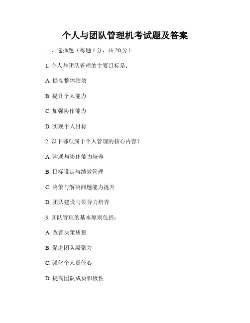 个人与团队管理机考试题及答案