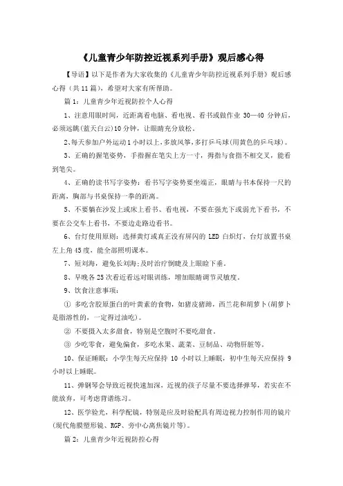 《儿童青少年防控近视系列手册》观后感心得