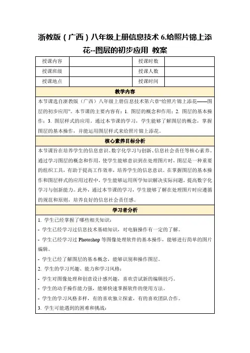 浙教版(广西)八年级上册信息技术6.给照片锦上添花--图层的初步应用教案