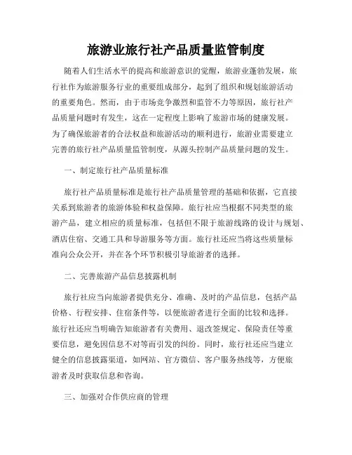 旅游业旅行社产品质量监管制度