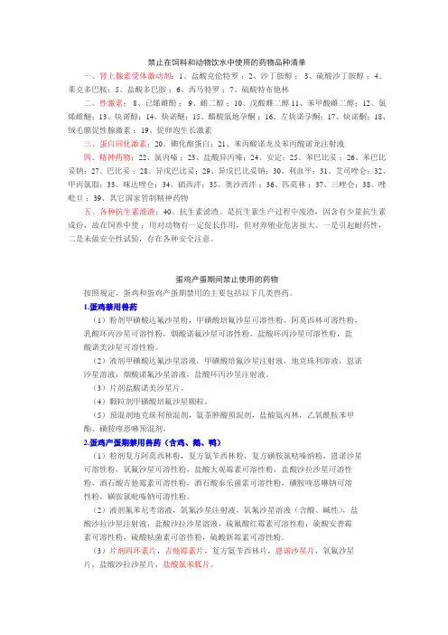 禁止在饲料及动物饮水中使用的药物品种清单
