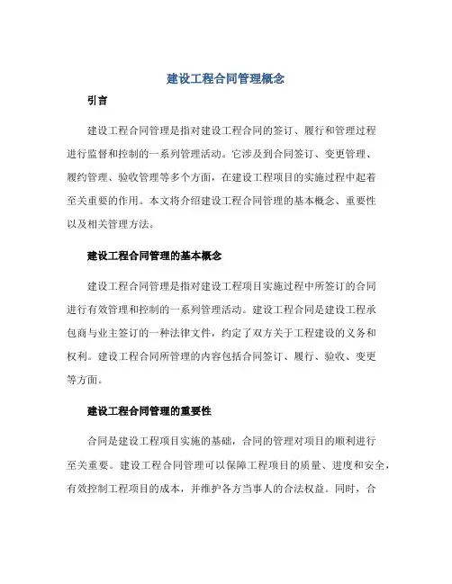 建设工程合同管理概念