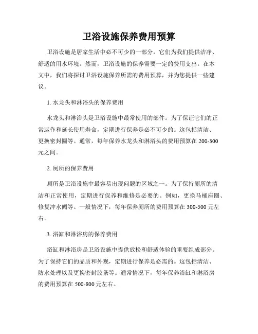 卫浴设施保养费用预算