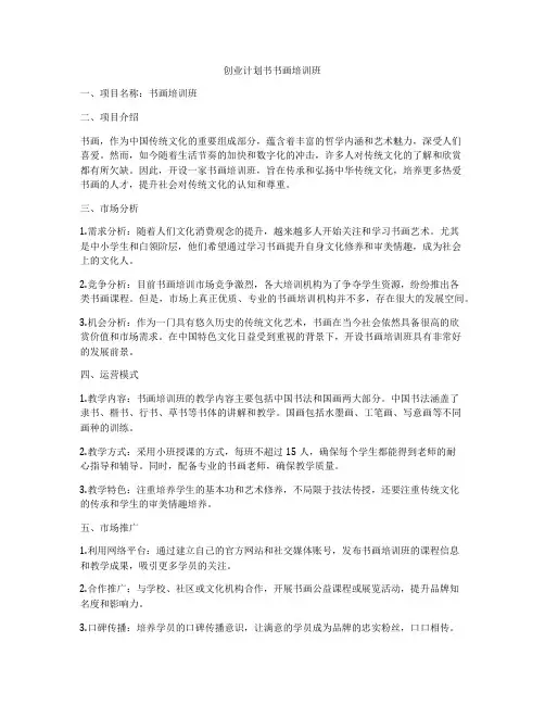 创业计划书书画培训班