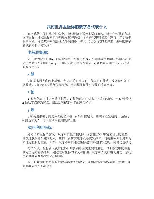 我的世界里坐标的数字各代表什么
