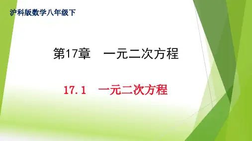 沪科版八年级数学下册1一元二次方程课件