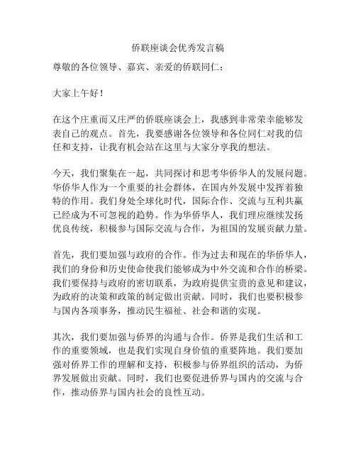 侨联座谈会优秀发言稿