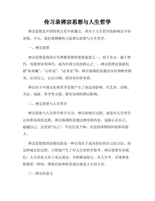 传习录禅宗思想与人生哲学
