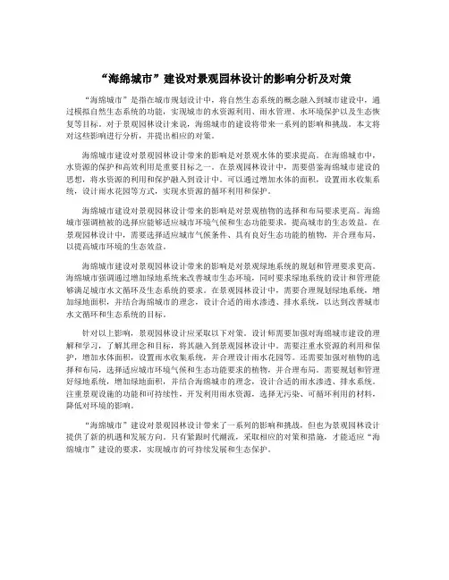 “海绵城市”建设对景观园林设计的影响分析及对策