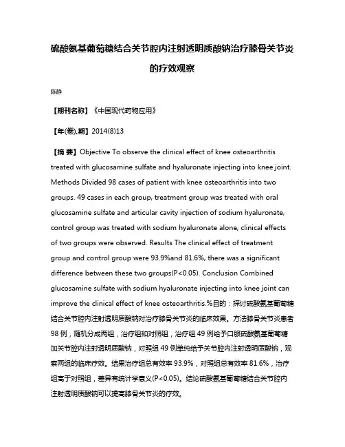硫酸氨基葡萄糖结合关节腔内注射透明质酸钠治疗膝骨关节炎的疗效观察