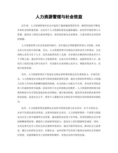 人力资源管理与社会效益