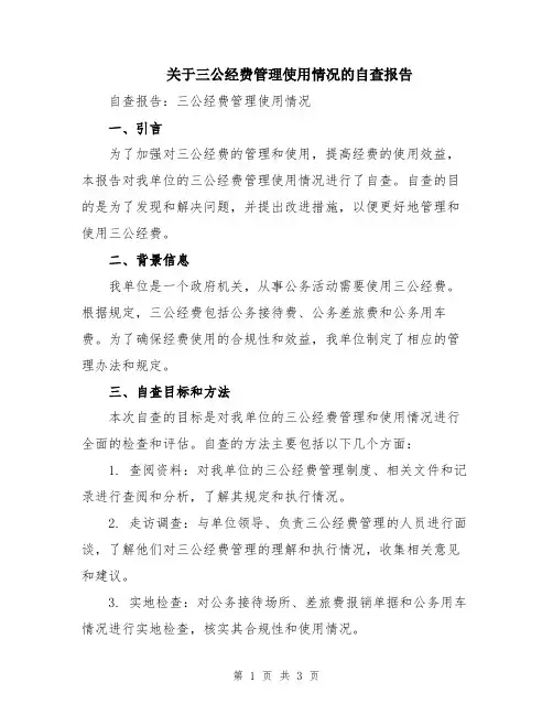 关于三公经费管理使用情况的自查报告