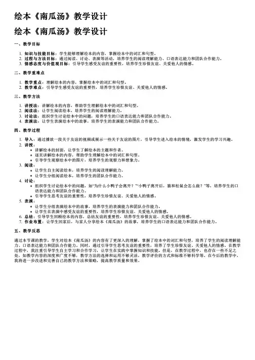 绘本《南瓜汤》教学设计