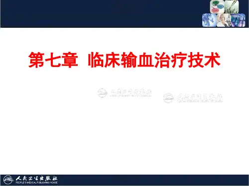 《临床输血学检验技术》7第八章 临床输血治疗技术