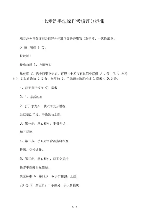 (完整版)七步洗手法操作考核评分标准