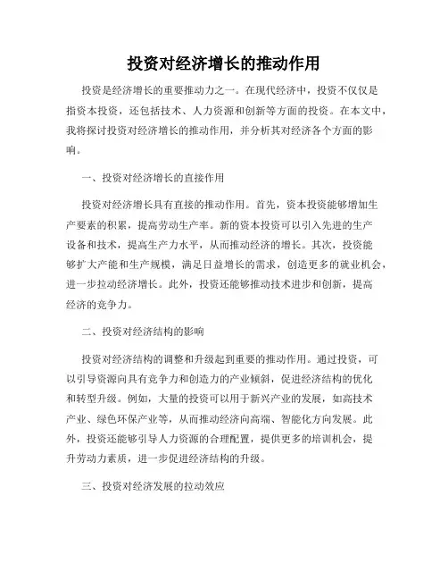 投资对经济增长的推动作用