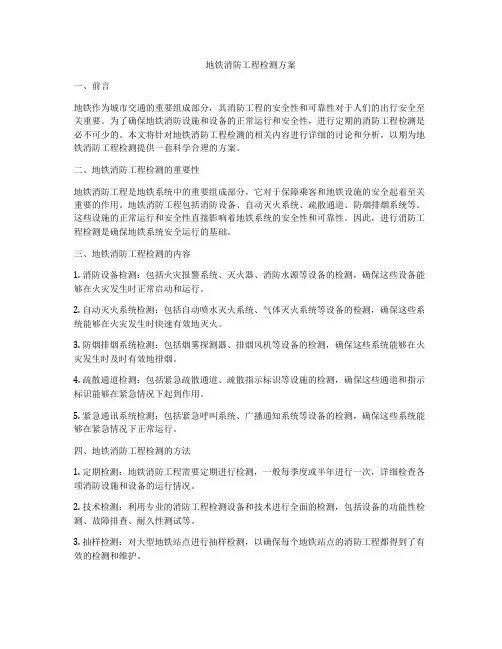 地铁消防工程检测方案