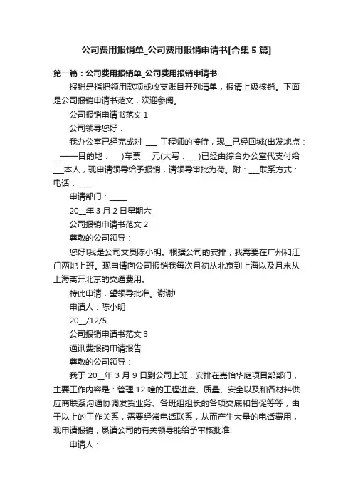 公司费用报销单_公司费用报销申请书[合集5篇]