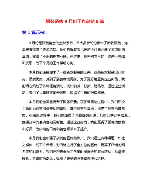 服装销售9月份工作总结8篇