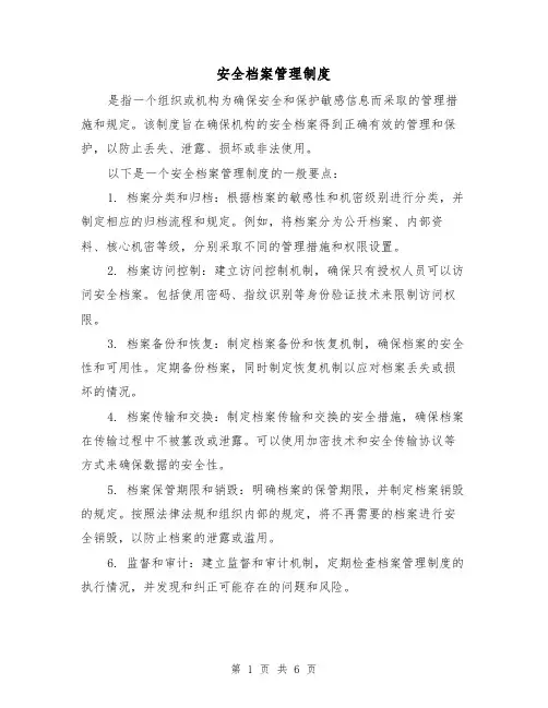 安全档案管理制度(三篇)