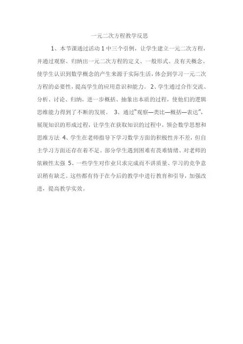 一元二次方程教学反思