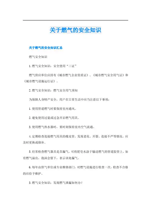 关于燃气的安全知识